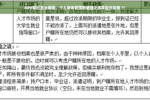 APP银行流水截图，个人财务管理的便捷之选及操作指南 ??