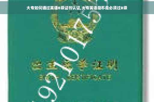 大专如何通过英语8级证书认证,大专英语是不是必须过B级