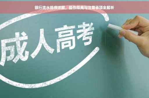银行流水排序详解，操作指南与注意事项全解析
