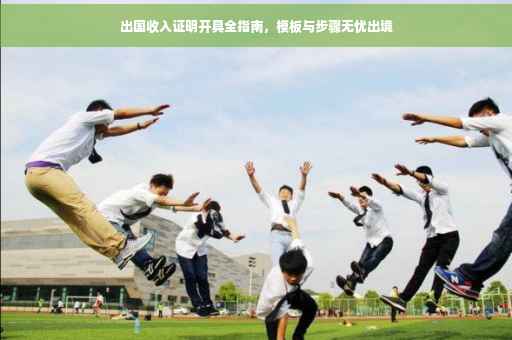 出国收入证明开具全指南，模板与步骤无忧出境