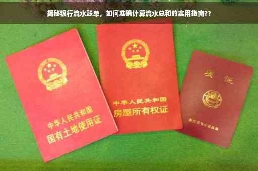 揭秘银行流水账单,如何准确计算流水总和的实用指南?? 揭秘银行流水账单,如何准确计算流水总和的实用指南??