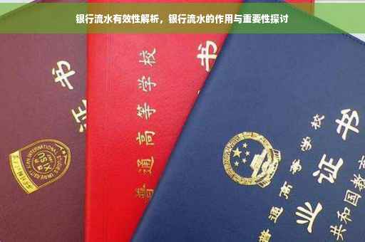 银行流水有效性解析，银行流水的作用与重要性探讨
