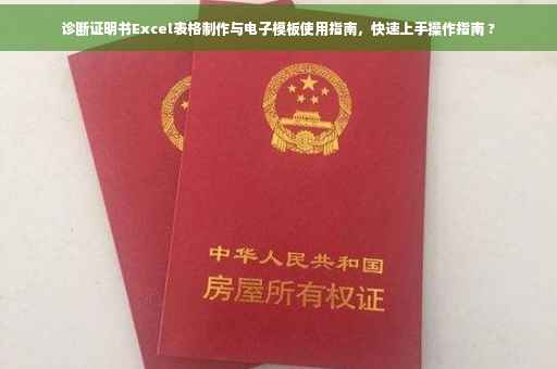 诊断证明书Excel表格制作与电子模板使用指南，快速上手操作指南 ?