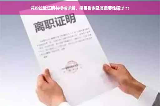 花粉过敏证明书模板详解，撰写指南及其重要性探讨 ??