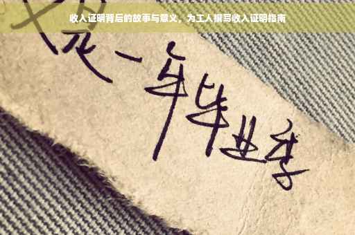 收入证明背后的故事与意义，为工人撰写收入证明指南