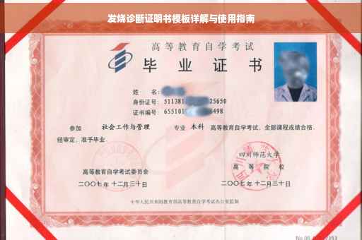 发烧诊断证明书模板详解与使用指南