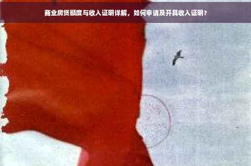 商业房贷额度与收入证明详解，如何申请及开具收入证明？