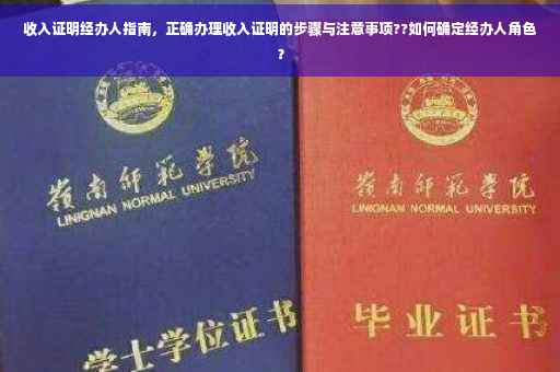 收入证明经办人指南，正确办理收入证明的步骤与注意事项??如何确定经办人角色？