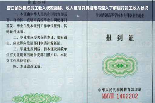 营口邮政银行员工收入状况揭秘，收入证明开具指南与深入了解银行员工收入状况。