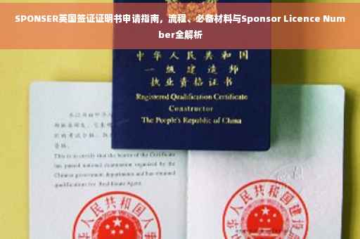 SPONSER英国签证证明书申请指南，流程、必备材料与Sponsor Licence Number全解析
