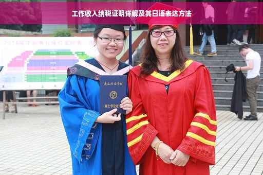 工作收入纳税证明详解及其日语表达方法