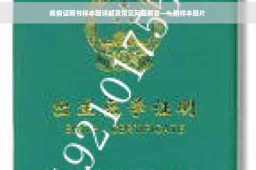 疾病证明书样本图详解及常见问题解答——附样本图片