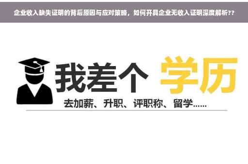 企业收入缺失证明的背后原因与应对策略，如何开具企业无收入证明深度解析??