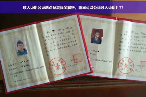 收入证明公证地点及流程全解析，哪里可以公证收入证明？??