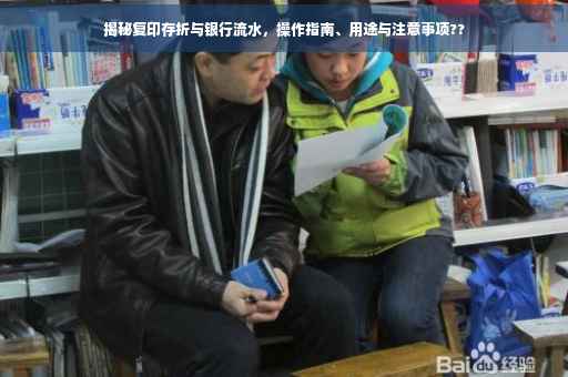 揭秘复印存折与银行流水，操作指南、用途与注意事项??