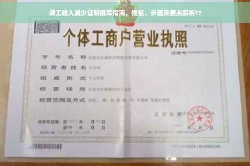 误工收入减少证明撰写指南，模板、步骤及要点解析??