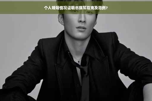 个人婚姻情况证明书撰写指南及范例?