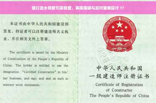 银行流水频繁引发核查，真相揭秘与应对策略探讨 ??