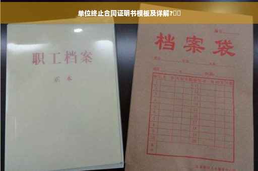 单位终止合同证明书模板及详解?⚠️