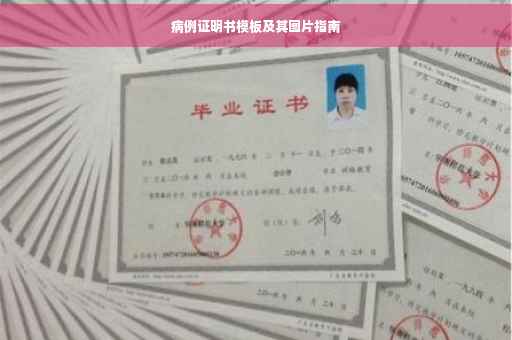 病例证明书模板及其图片指南