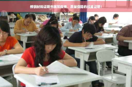 槽钢材料证明书撰写指南，质量保障的权威证明！