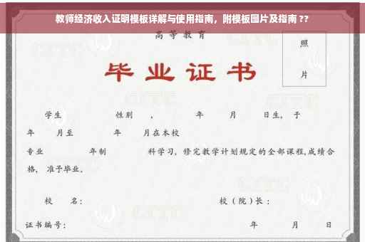 教师经济收入证明模板详解与使用指南，附模板图片及指南 ??