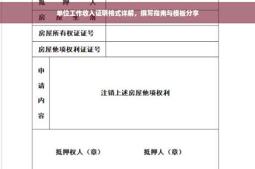 单位工作收入证明格式详解，撰写指南与模板分享