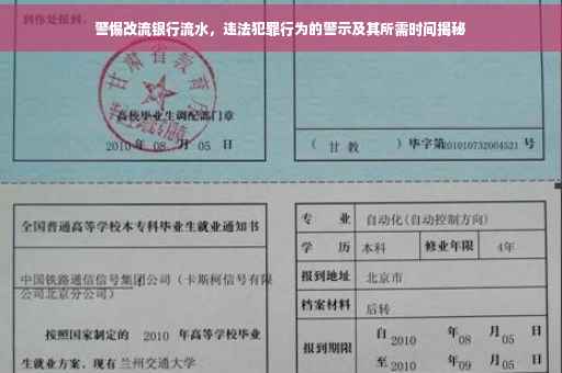 警惕改流银行流水，违法犯罪行为的警示及其所需时间揭秘