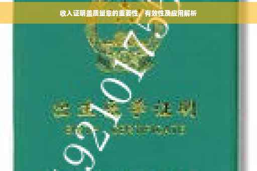 收入证明盖质量章的重要性，有效性及应用解析