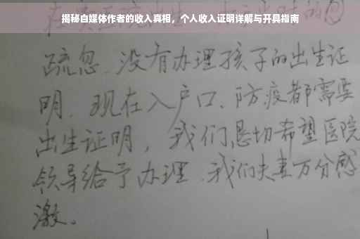 揭秘自媒体作者的收入真相，个人收入证明详解与开具指南