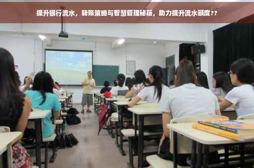 提升银行流水，转账策略与智慧管理秘籍，助力提升流水额度??