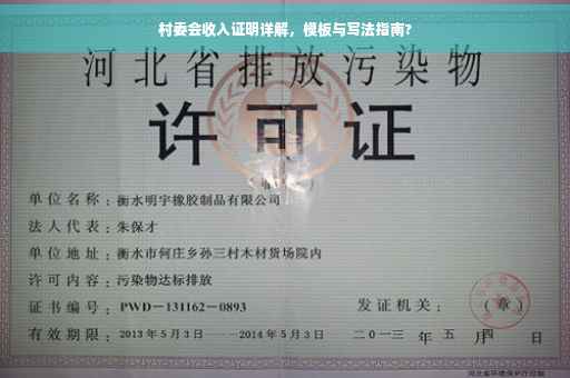村委会收入证明详解，模板与写法指南?