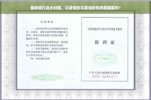 揭秘银行流水时限，记录保存与查询的有效期限解析?