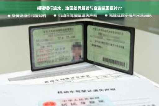 揭秘银行流水，地区差异解读与查询范围探讨??
