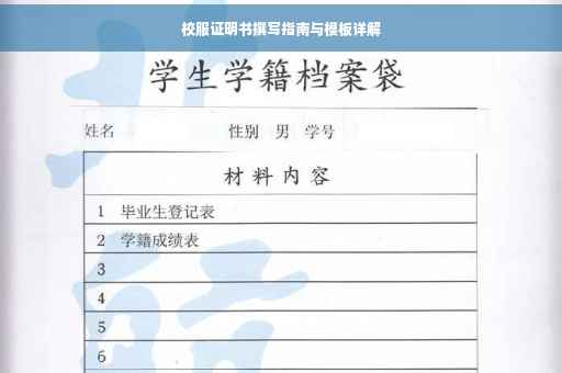 校服证明书撰写指南与模板详解