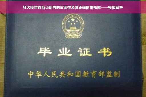 狂犬疫苗诊断证明书的重要性及其正确使用指南——模板解析