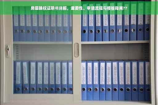 房屋确权证明书详解，重要性、申请流程与模板指南??