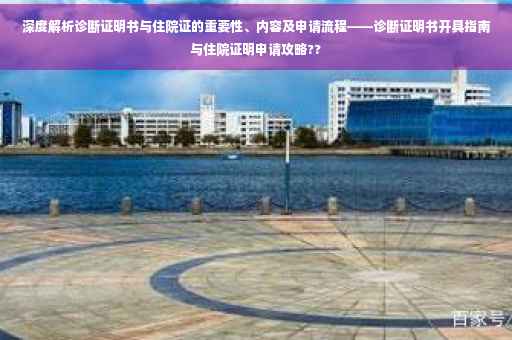 深度解析诊断证明书与住院证的重要性、内容及申请流程——诊断证明书开具指南与住院证明申请攻略??