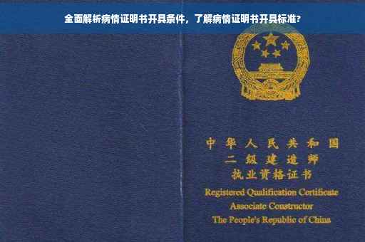 全面解析病情证明书开具条件，了解病情证明书开具标准?