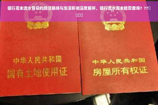 银行周末流水背后的经济脉络与生活影响深度解析，银行流水周末能否查询？??​​​​