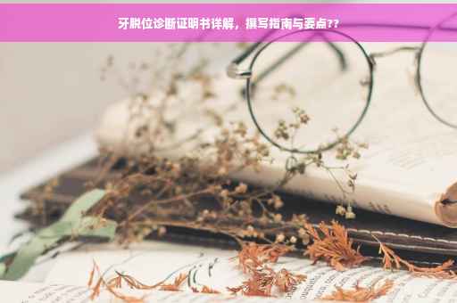 牙脱位诊断证明书详解，撰写指南与要点??
