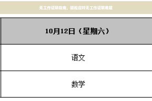 无工作证明指南，轻松应对无工作证明难题