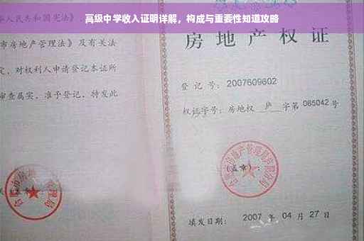 高级中学收入证明详解，构成与重要性知道攻略