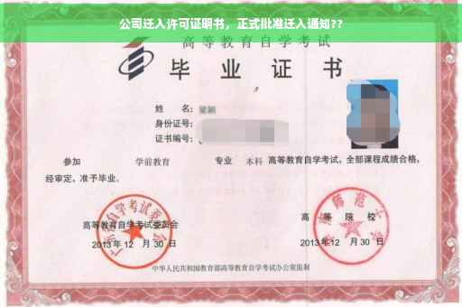 公司迁入许可证明书，正式批准迁入通知??