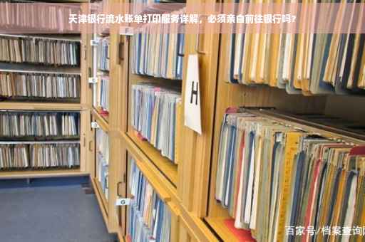 天津银行流水账单打印服务详解，必须亲自前往银行吗？