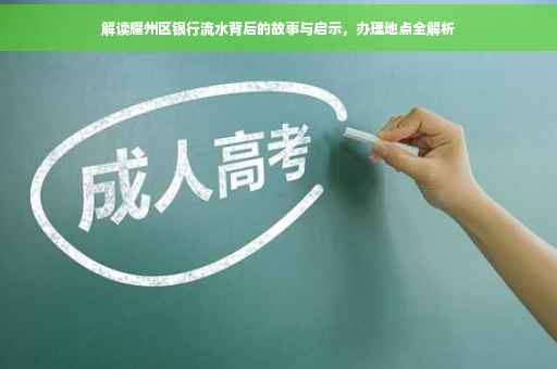 解读耀州区银行流水背后的故事与启示，办理地点全解析
