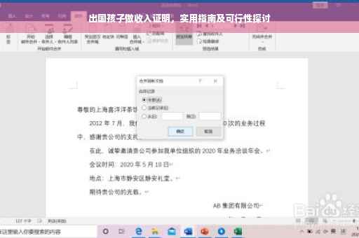 出国孩子做收入证明，实用指南及可行性探讨