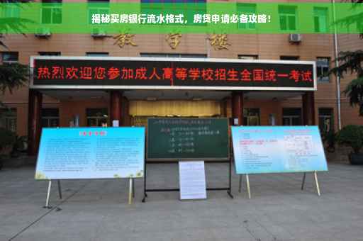 揭秘买房银行流水格式，房贷申请必备攻略！