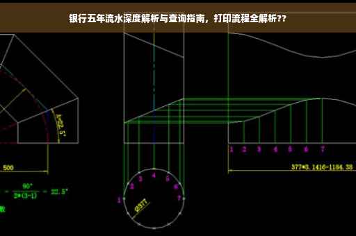 银行五年流水深度解析与查询指南，打印流程全解析??