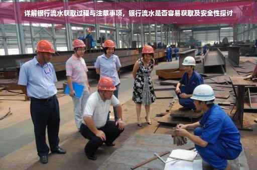 详解银行流水获取过程与注意事项，银行流水是否容易获取及安全性探讨